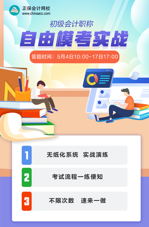 初級會計自由?？蓟鸨_啟！答題時間：5月4日10:00-17日17:00