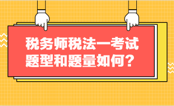 稅務(wù)師稅法一考試題型和題量如何？