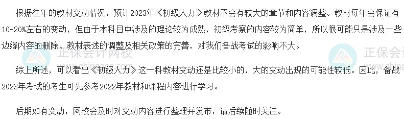 速看！2023初級經(jīng)濟(jì)師《人力資源》教材變動預(yù)測