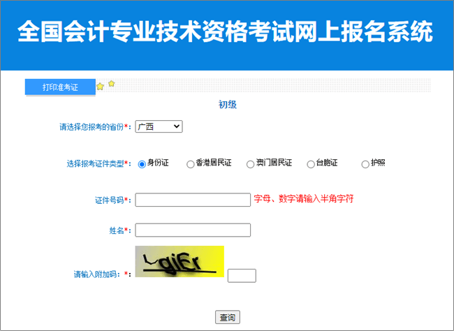 廣西2023年初級會計(jì)職稱準(zhǔn)考證打印入口開通 請?jiān)谝?guī)定時間內(nèi)打印