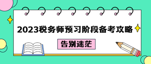 2023稅務師預習階段備考攻略