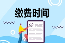 注冊(cè)會(huì)計(jì)師報(bào)名如何繳費(fèi)？繳費(fèi)截止時(shí)間是哪天？