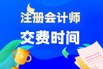 2023年江西省注會報名交費(fèi)入口已開通！切勿錯過！