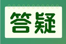 注會(huì)考試交完費(fèi)后不知道是否交費(fèi)成功了？交費(fèi)狀態(tài)如何查詢？