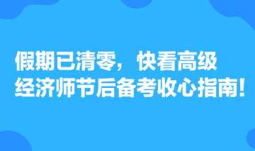 假期已清零，快看高級經(jīng)濟師節(jié)后備考收心指南！