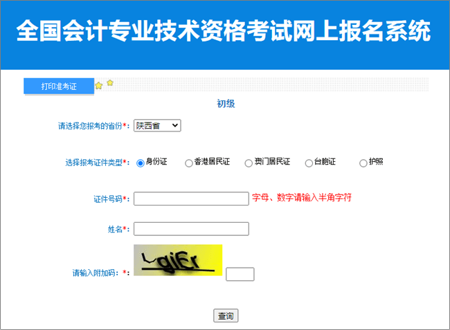 陜西2023年初級會計職稱考試準(zhǔn)考證打印入口已開通 請及時打印