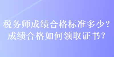 稅務師成績合格標準多少？成績合格如何領取證書？