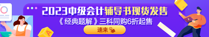 2023年中級(jí)會(huì)計(jì)實(shí)務(wù)《經(jīng)典題解》搶先試讀