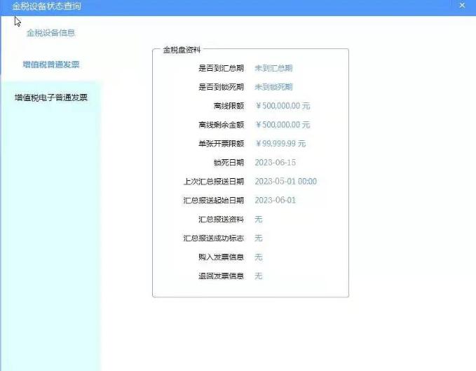 金稅設備狀態(tài)查詢