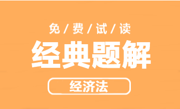 2023年中級會計職稱經濟法《經典題解》搶先試讀