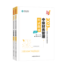 【達者為先】5月30日19時達江中級財務管理應試指南刷題直播