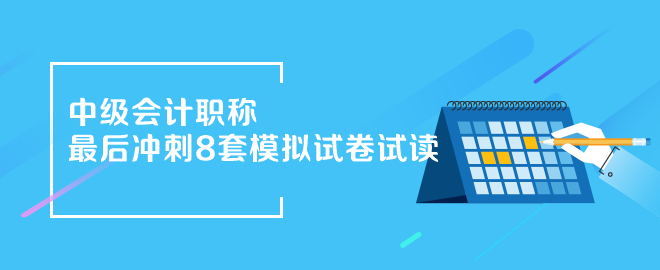 2023年中級會計職稱沖刺8套模擬試卷搶先看