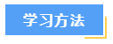 想要高效備考中級會計財務(wù)管理？這7大學(xué)習(xí)方法必須知道！