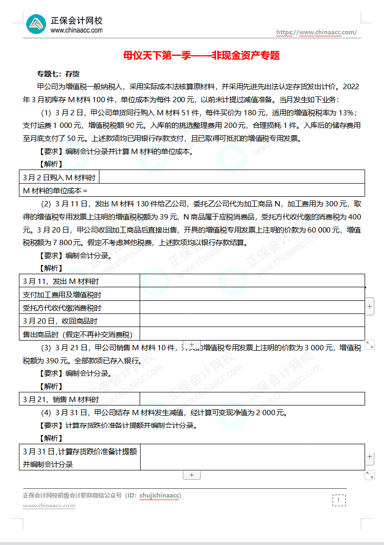 【題目下載】高志謙母儀天下母題-非現(xiàn)金資產(chǎn)、職工薪酬、收入、成本會(huì)計(jì)