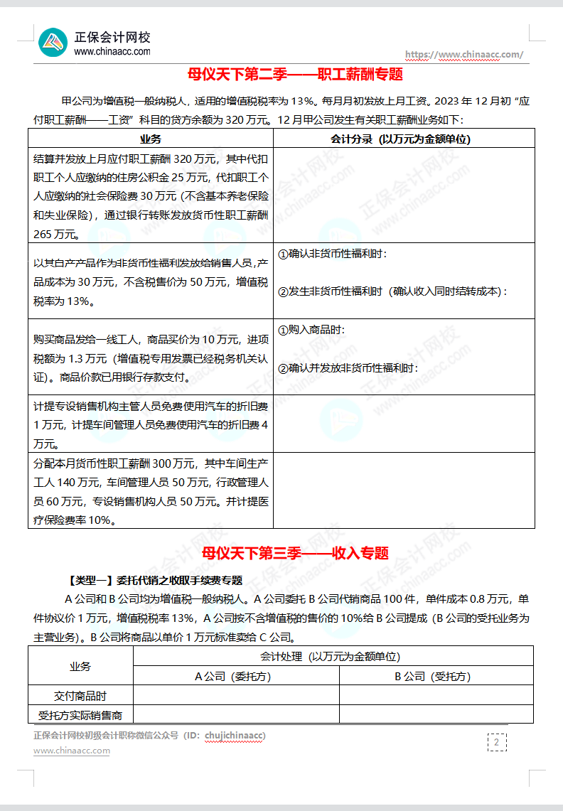 【題目下載】高志謙母儀天下母題-非現(xiàn)金資產(chǎn)、職工薪酬、收入、成本會(huì)計(jì)