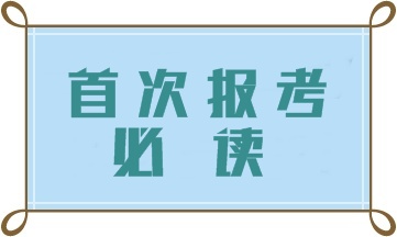 首次報考初級管理會計師 這四大問題一定要注意！