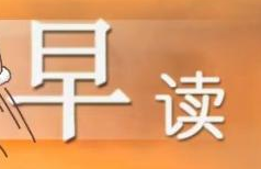 【一起來讀書】早讀打卡戰(zhàn)略學(xué)習(xí) 贏上千金幣獎(jiǎng)勵(lì)！