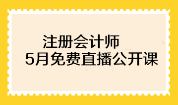 注冊會計師基礎(chǔ)階段備考已開始！速來圍觀5月免費直播>