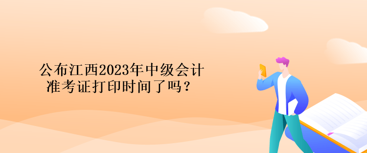 公布江西2023年中級會(huì)計(jì)準(zhǔn)考證打印時(shí)間了嗎？