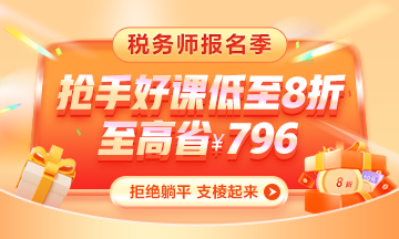 2023年稅務師報名季課程優(yōu)惠