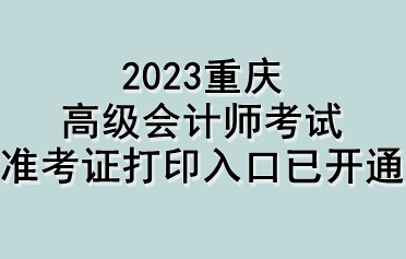 2023重慶高級會計師考試準(zhǔn)考證打印入口已開通