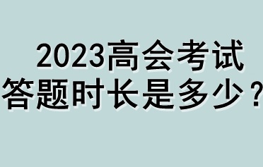 2023高會考試答題時長是多少？