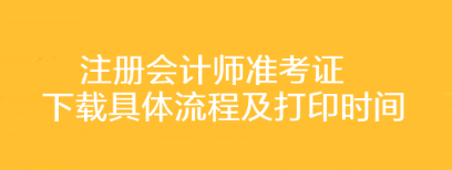 注冊會計師準(zhǔn)考證下載具體流程及打印時間你了解嗎？