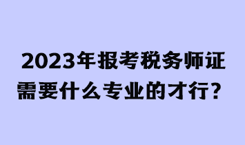 考稅務師證有用嗎？需要什么條件才能報考？