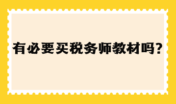 有必要買稅務(wù)師教材嗎現(xiàn)在？