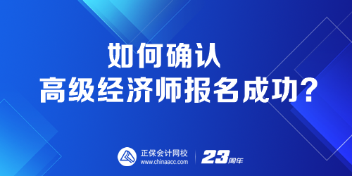 如何確認(rèn)高級經(jīng)濟(jì)師報名成功？