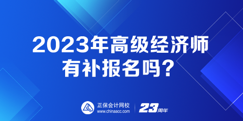 2023年高級經(jīng)濟(jì)師有補(bǔ)報名嗎？