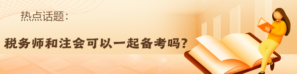 稅務(wù)師報(bào)名入口開(kāi)通！備考注會(huì)的同時(shí)順帶拿下稅務(wù)師！