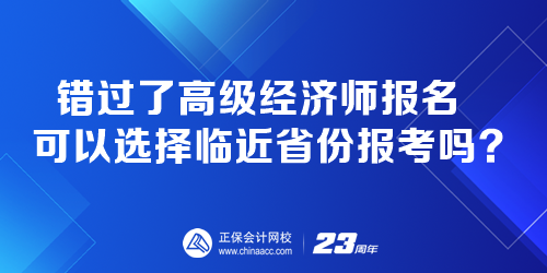 錯(cuò)過了高級(jí)經(jīng)濟(jì)師報(bào)名 可以選擇臨近省份報(bào)考嗎？