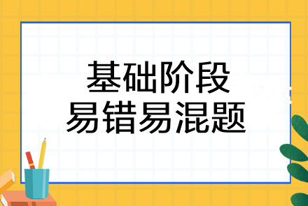 2023注會《會計(jì)》基礎(chǔ)階段易錯(cuò)易混題