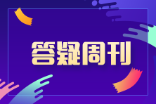 2023中級會計職稱中級會計經濟法答疑周刊