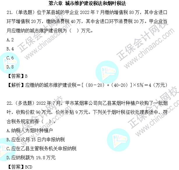 2023年注會《稅法》基礎(chǔ)階段易混易錯題第六章