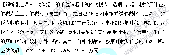 2023年注會《稅法》基礎(chǔ)階段易混易錯題第六章