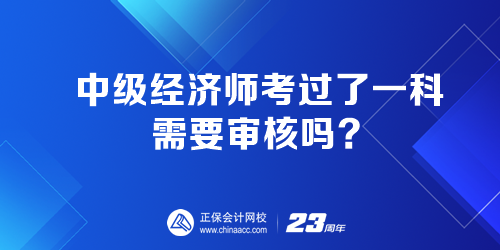 中級經(jīng)濟師考過了一科 需要審核嗎？