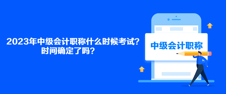 2023年中級會計職稱什么時候考試？時間確定了嗎？