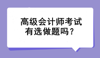 高級會計師考試有選做題嗎？