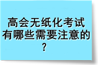 高會無紙化考試有哪些需要注意的？