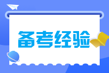 注會備考時間不夠怎么辦？碎片時間來拯救！