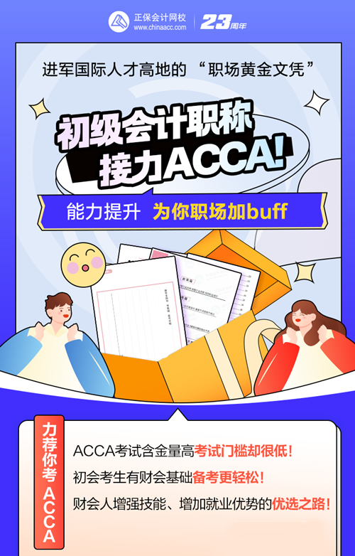 考完初級(jí)會(huì)計(jì)考什么？ACCA低門檻高薪 沖TA！