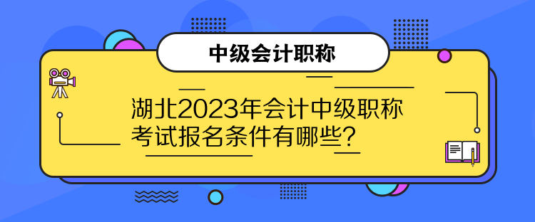 湖北2023年會計中級職稱考試報名條件有哪些？