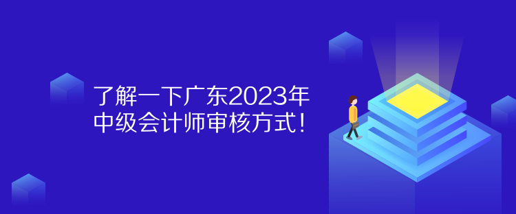 了解一下廣東2023年中級(jí)會(huì)計(jì)師審核方式！