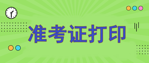 注冊會計師報名準考證哪天打?。?月7日開始打印