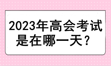 2023年高會考試是在哪一天？