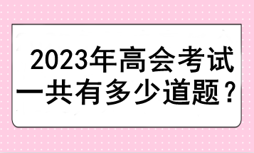 2023年高會考試一共有多少道題？