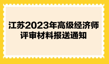 江蘇2023年高級經(jīng)濟師評審材料