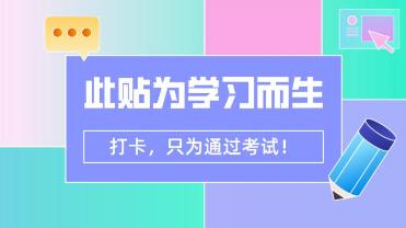 CPA打卡！只為通過考試！你可以堅持下來嗎？